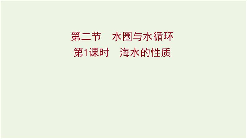 2021_2022学年新教材高中地理第二单元从地球圈层看地表环境第二节第1课时海水的性质课件鲁教版必修1第1页