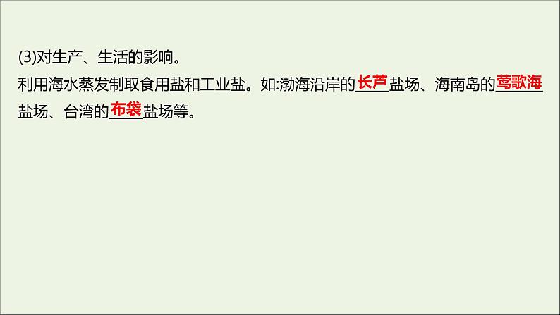 2021_2022学年新教材高中地理第二单元从地球圈层看地表环境第二节第1课时海水的性质课件鲁教版必修1第7页