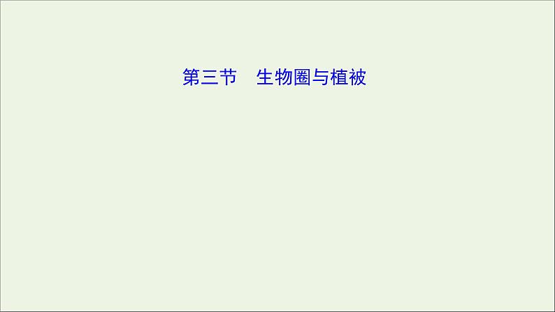 2021_2022学年新教材高中地理第二单元从地球圈层看地表环境第三节生物圈与植被课件鲁教版必修1第1页