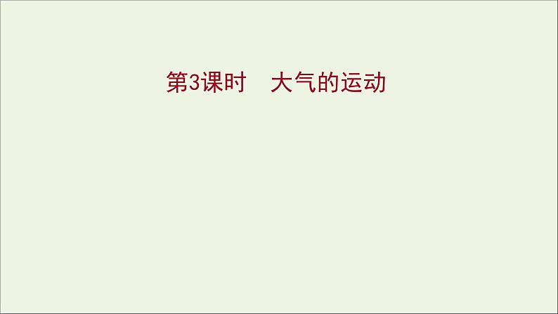 2021_2022学年新教材高中地理第二单元从地球圈层看地表环境第一节第3课时大气的运动课件鲁教版必修1第1页