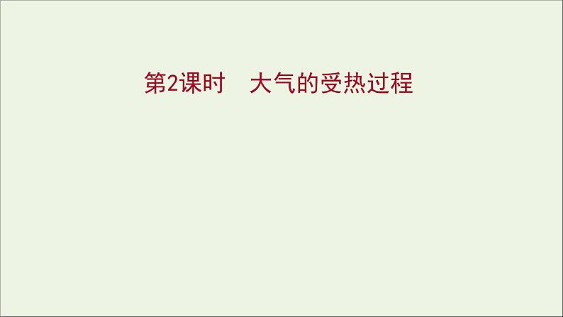 2021_2022学年新教材高中地理第二单元从地球圈层看地表环境第一节第2课时大气的受热过程课件鲁教版必修1第1页