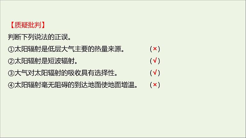 2021_2022学年新教材高中地理第二单元从地球圈层看地表环境第一节第2课时大气的受热过程课件鲁教版必修1第7页