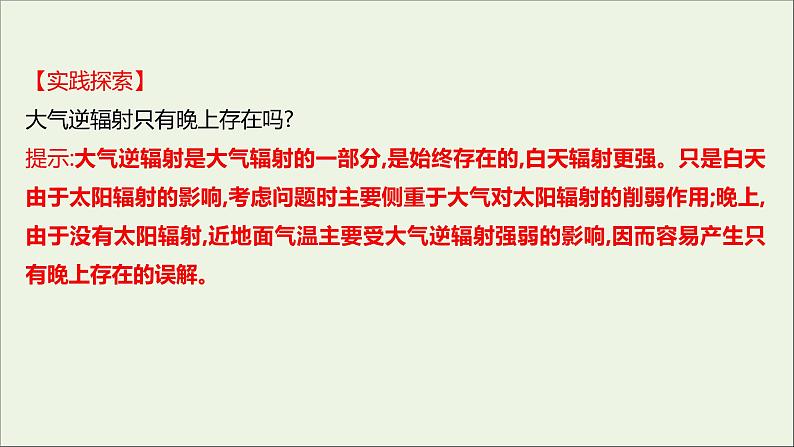 2021_2022学年新教材高中地理第二单元从地球圈层看地表环境第一节第2课时大气的受热过程课件鲁教版必修1第8页