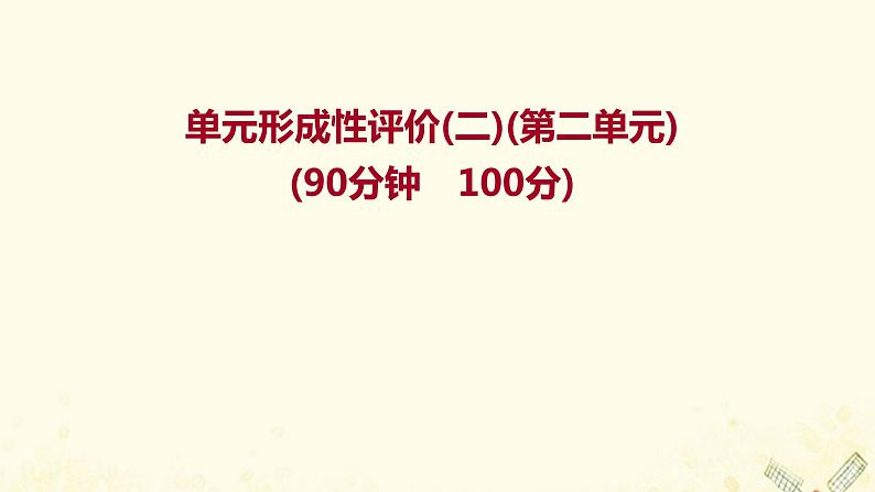 2021_2022学年新教材高中地理第二单元从地球圈层看地表环境单元评价课件鲁教版必修1第1页