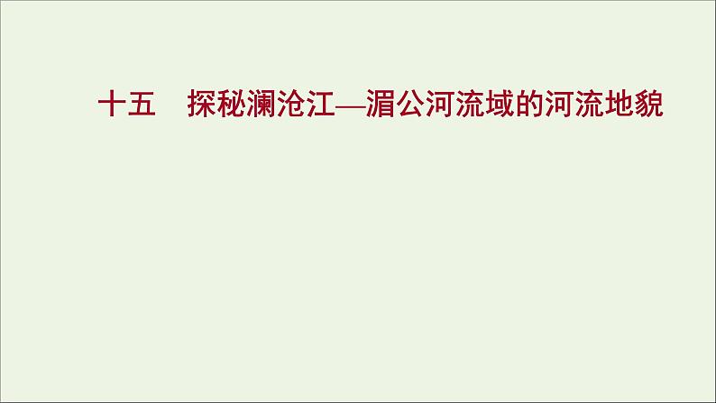 2021_2022学年新教材高中地理第三单元从圈层作用看地貌与土壤第三节探秘澜沧江_湄公河流域的河流地貌课时评价课件鲁教版必修1第1页