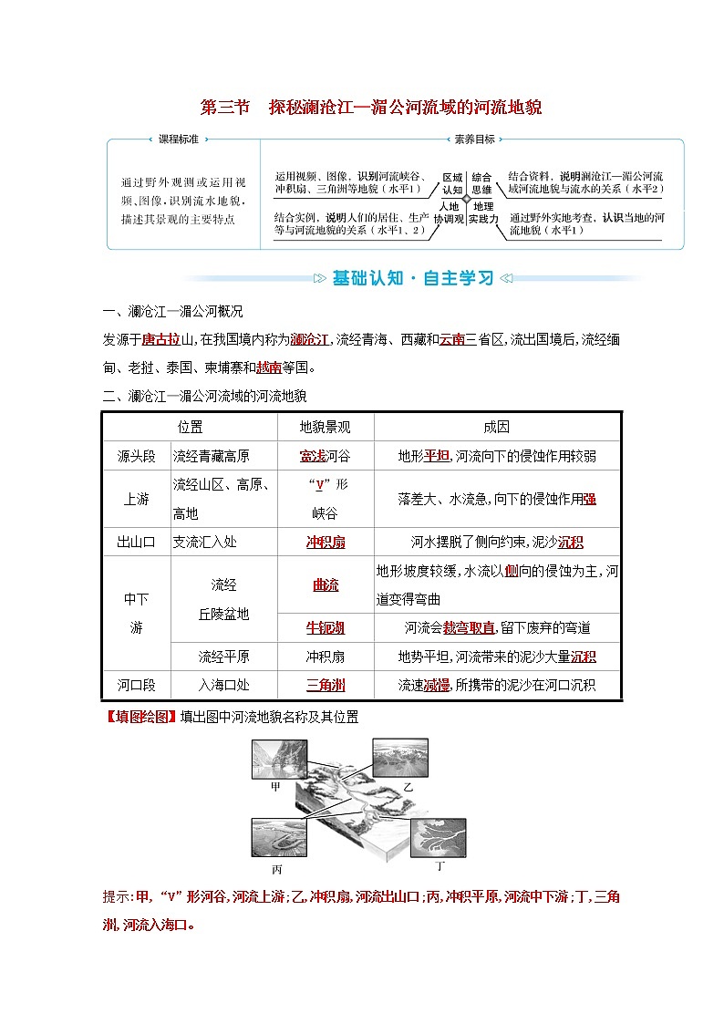 2021_2022学年新教材高中地理第三单元从圈层作用看地貌与土壤第三节探秘澜沧江_湄公河流域的河流地貌学案鲁教版必修1第1页