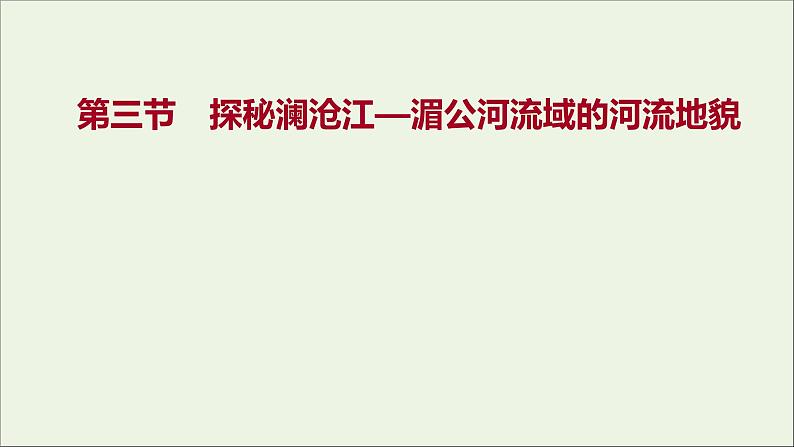 2021_2022学年新教材高中地理第三单元从圈层作用看地貌与土壤第三节探秘澜沧江_湄公河流域的河流地貌课件鲁教版必修1第1页