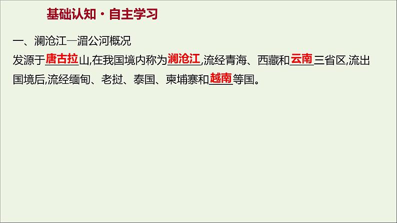 2021_2022学年新教材高中地理第三单元从圈层作用看地貌与土壤第三节探秘澜沧江_湄公河流域的河流地貌课件鲁教版必修1第3页