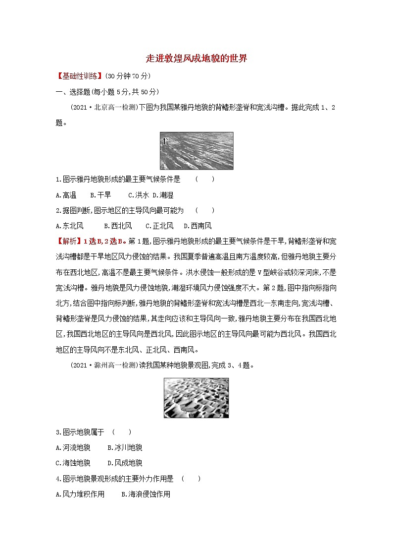 2021_2022学年新教材高中地理第三单元从圈层作用看地貌与土壤第二节走进敦煌风成地貌的世界课时评价含解析鲁教版必修1第1页
