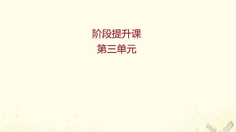 2021_2022学年新教材高中地理第三单元从圈层作用看地貌与土壤阶段提升课课件鲁教版必修1第1页