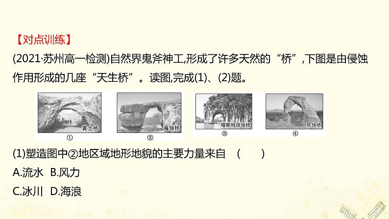 2021_2022学年新教材高中地理第三单元从圈层作用看地貌与土壤阶段提升课课件鲁教版必修1第7页
