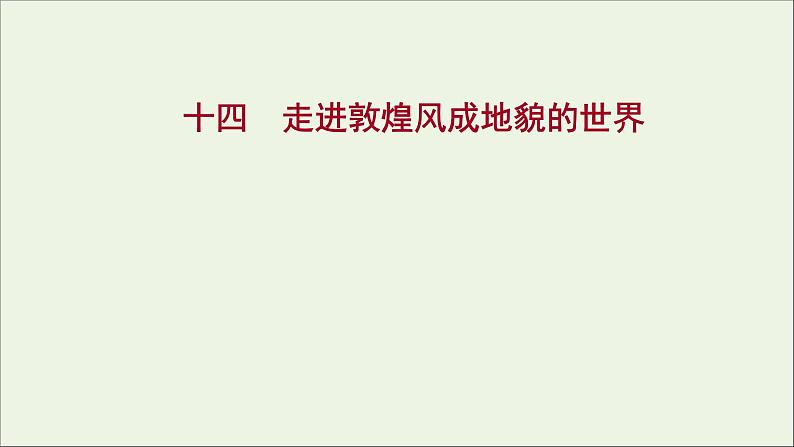 2021_2022学年新教材高中地理第三单元从圈层作用看地貌与土壤第二节走进敦煌风成地貌的世界课时评价课件鲁教版必修1第1页