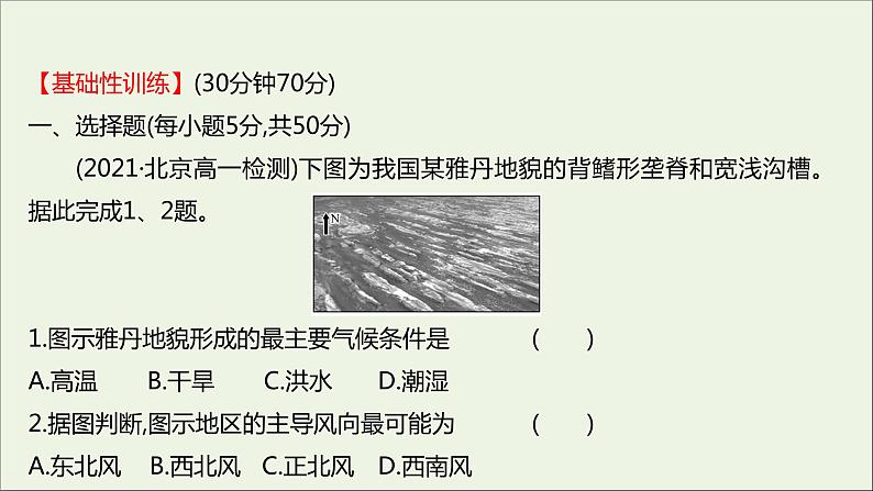 2021_2022学年新教材高中地理第三单元从圈层作用看地貌与土壤第二节走进敦煌风成地貌的世界课时评价课件鲁教版必修1第2页