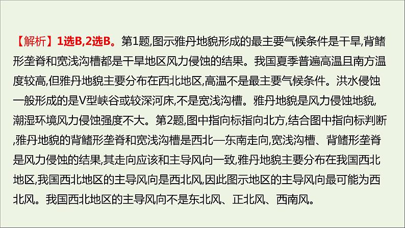 2021_2022学年新教材高中地理第三单元从圈层作用看地貌与土壤第二节走进敦煌风成地貌的世界课时评价课件鲁教版必修1第3页