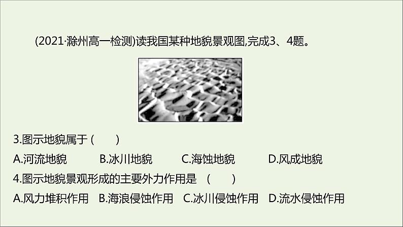 2021_2022学年新教材高中地理第三单元从圈层作用看地貌与土壤第二节走进敦煌风成地貌的世界课时评价课件鲁教版必修1第4页