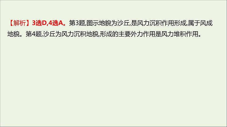 2021_2022学年新教材高中地理第三单元从圈层作用看地貌与土壤第二节走进敦煌风成地貌的世界课时评价课件鲁教版必修1第5页
