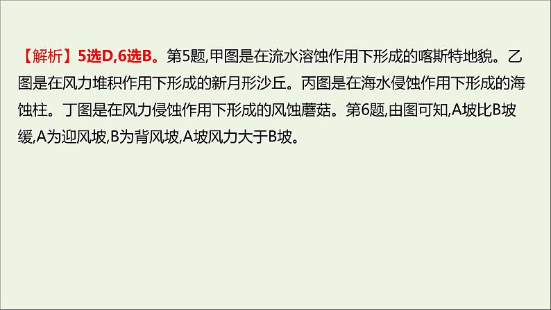 2021_2022学年新教材高中地理第三单元从圈层作用看地貌与土壤第二节走进敦煌风成地貌的世界课时评价课件鲁教版必修1第7页