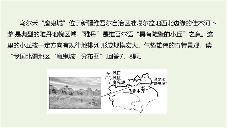 2021_2022学年新教材高中地理第三单元从圈层作用看地貌与土壤第二节走进敦煌风成地貌的世界课时评价课件鲁教版必修1第8页