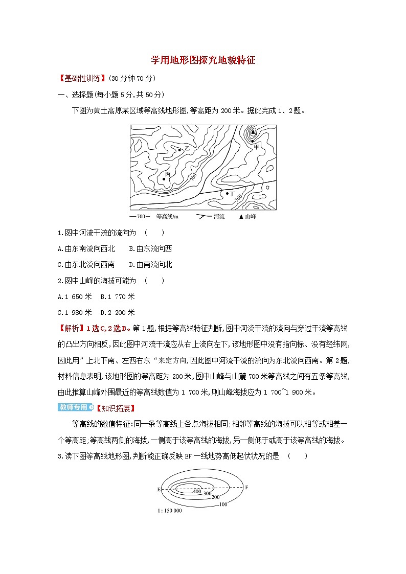2021_2022学年新教材高中地理第三单元从圈层作用看地貌与土壤单元活动学用地形图探究地貌特征课时评价含解析鲁教版必修1第1页