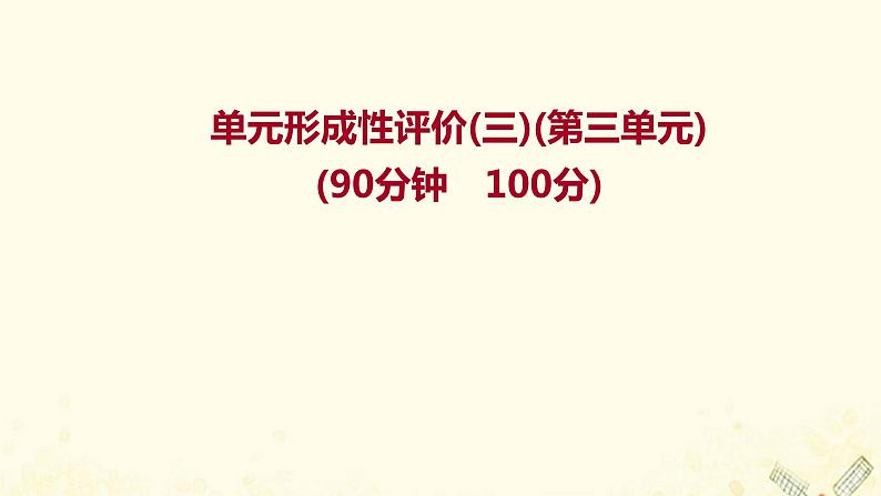 2021_2022学年新教材高中地理第三单元从圈层作用看地貌与土壤单元评价课件鲁教版必修1第1页