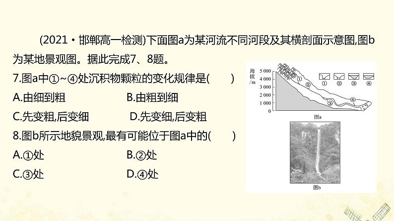 2021_2022学年新教材高中地理第三单元从圈层作用看地貌与土壤单元评价课件鲁教版必修1第8页