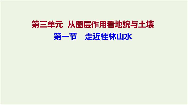 2021_2022学年新教材高中地理第三单元从圈层作用看地貌与土壤第一节走近桂林山水课件鲁教版必修1第1页