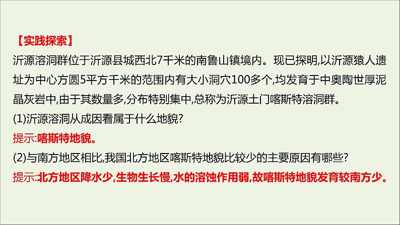 2021_2022学年新教材高中地理第三单元从圈层作用看地貌与土壤第一节走近桂林山水课件鲁教版必修1第7页