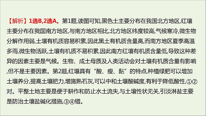 2021_2022学年新教材高中地理第三单元从圈层作用看地貌与土壤第四节分析土壤形成的原因课时评价课件鲁教版必修1第4页