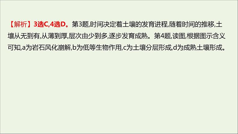 2021_2022学年新教材高中地理第三单元从圈层作用看地貌与土壤第四节分析土壤形成的原因课时评价课件鲁教版必修1第6页