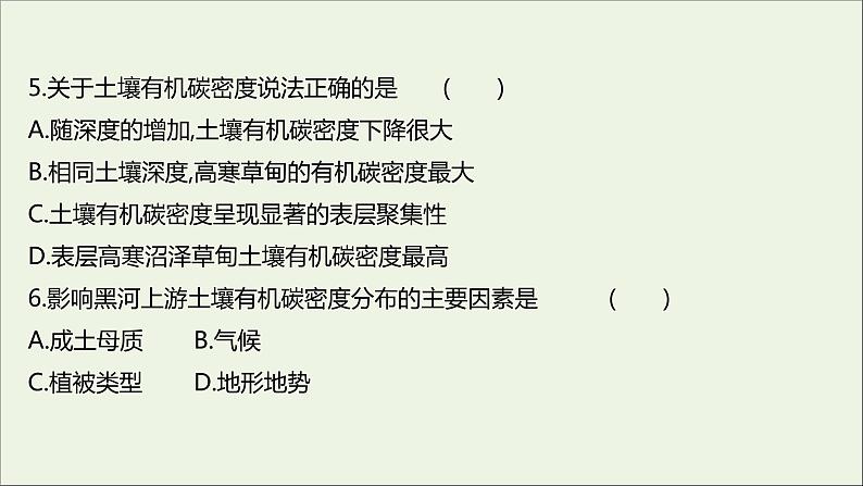 2021_2022学年新教材高中地理第三单元从圈层作用看地貌与土壤第四节分析土壤形成的原因课时评价课件鲁教版必修1第8页