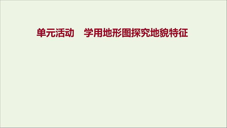 2021_2022学年新教材高中地理第三单元从圈层作用看地貌与土壤单元活动学用地形图探究地貌特征课件鲁教版必修1第1页
