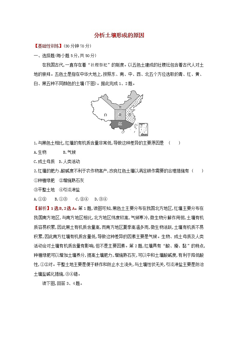 2021_2022学年新教材高中地理第三单元从圈层作用看地貌与土壤第四节分析土壤形成的原因课时评价含解析鲁教版必修1第1页