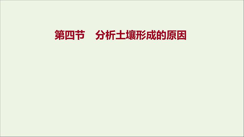 2021_2022学年新教材高中地理第三单元从圈层作用看地貌与土壤第四节分析土壤形成的原因课件鲁教版必修1第1页