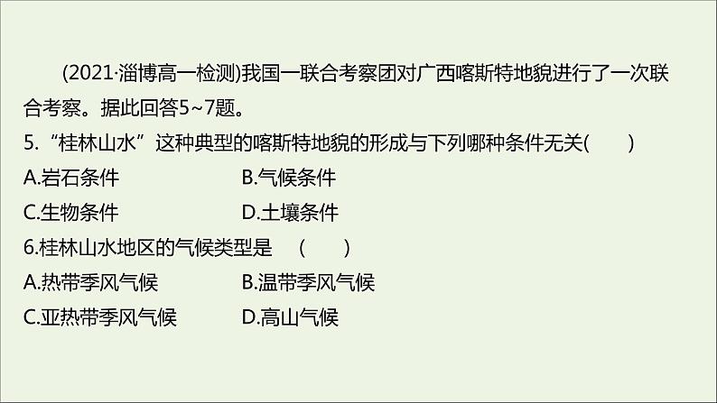 2021_2022学年新教材高中地理第三单元从圈层作用看地貌与土壤第一节走近桂林山水课时评价课件鲁教版必修1第6页