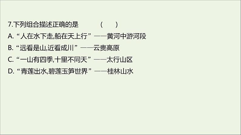 2021_2022学年新教材高中地理第三单元从圈层作用看地貌与土壤第一节走近桂林山水课时评价课件鲁教版必修1第7页