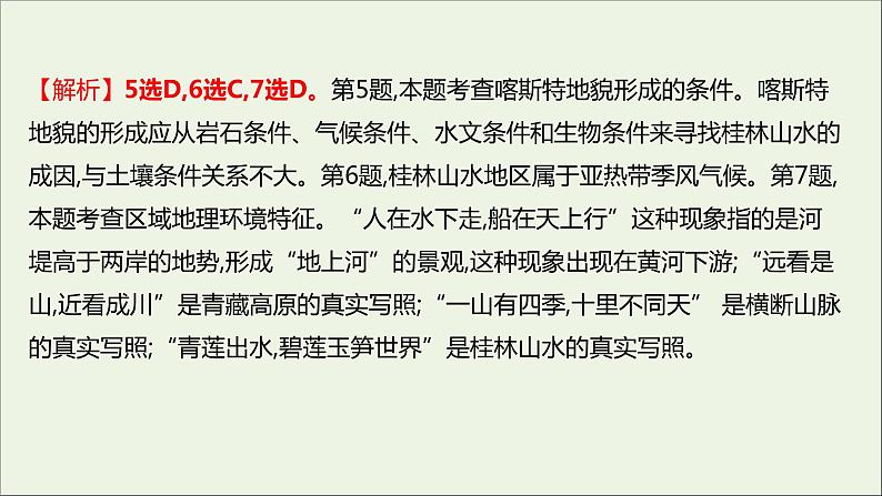 2021_2022学年新教材高中地理第三单元从圈层作用看地貌与土壤第一节走近桂林山水课时评价课件鲁教版必修1第8页