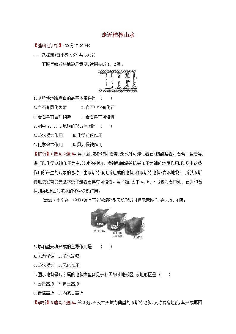 2021_2022学年新教材高中地理第三单元从圈层作用看地貌与土壤第一节走近桂林山水课时评价含解析鲁教版必修1第1页
