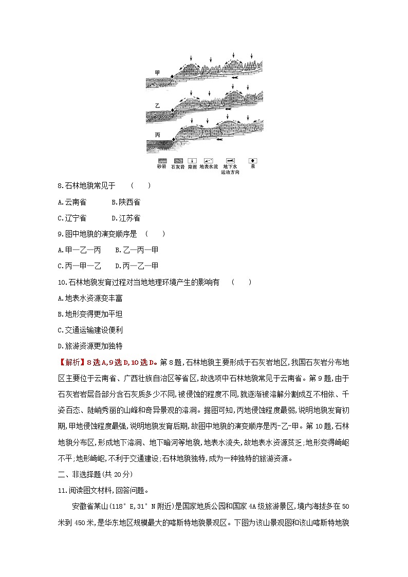 2021_2022学年新教材高中地理第三单元从圈层作用看地貌与土壤第一节走近桂林山水课时评价含解析鲁教版必修1第3页