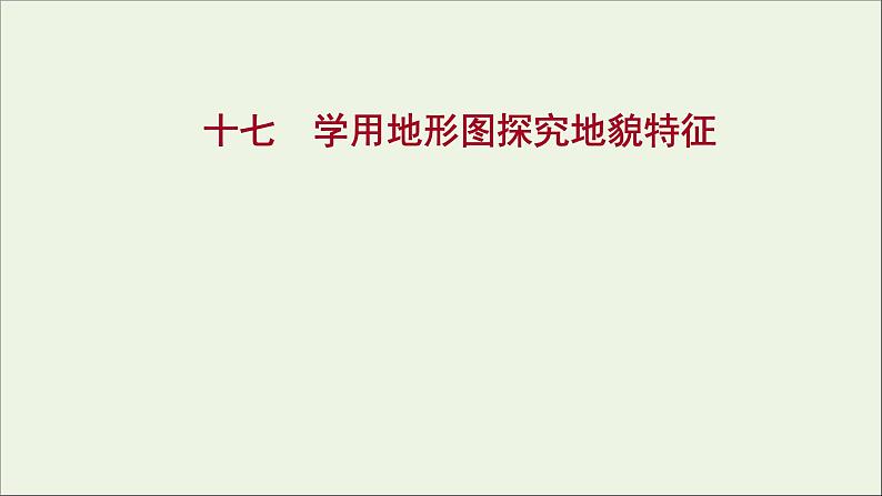 2021_2022学年新教材高中地理第三单元从圈层作用看地貌与土壤单元活动学用地形图探究地貌特征课时评价课件鲁教版必修1第1页
