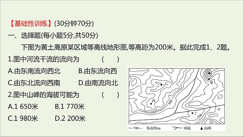 2021_2022学年新教材高中地理第三单元从圈层作用看地貌与土壤单元活动学用地形图探究地貌特征课时评价课件鲁教版必修1第2页