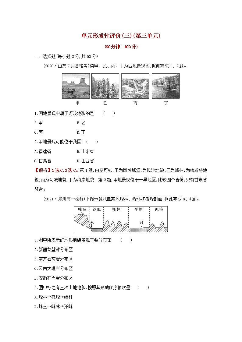 2021_2022学年新教材高中地理第三单元从圈层作用看地貌与土壤单元评价含解析鲁教版必修1第1页