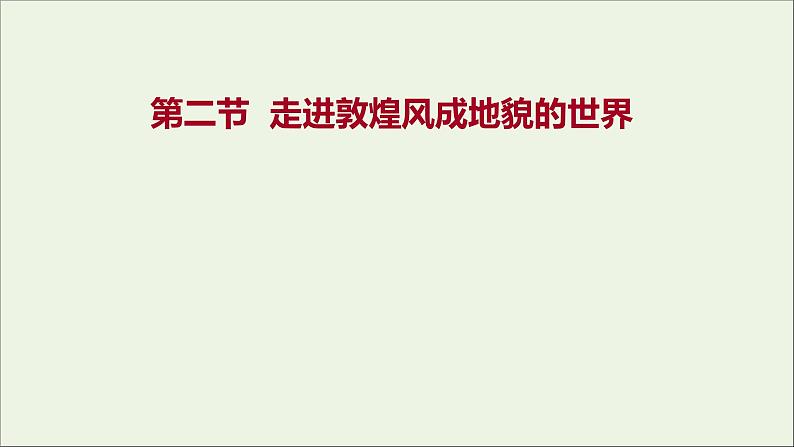 2021_2022学年新教材高中地理第三单元从圈层作用看地貌与土壤第二节走进敦煌风成地貌的世界课件鲁教版必修1第1页