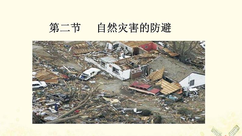 高中地理第四单元从人地作用看自然灾害课件打包3套鲁教版必修101