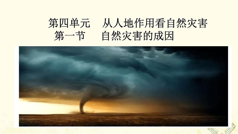 高中地理第四单元从人地作用看自然灾害课件打包3套鲁教版必修101