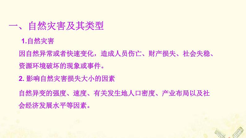 高中地理第四单元从人地作用看自然灾害课件打包3套鲁教版必修105