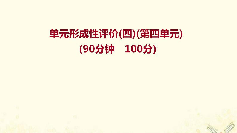 高中地理第四单元从人地作用看自然灾害课件+学案+课时评价+单元评价打包16套鲁教版必修101