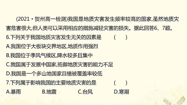 高中地理第四单元从人地作用看自然灾害课件+学案+课时评价+单元评价打包16套鲁教版必修106