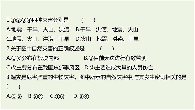 高中地理第四单元从人地作用看自然灾害课件+学案+课时评价+单元评价打包16套鲁教版必修103