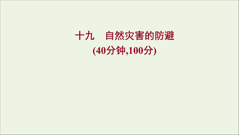 高中地理第四单元从人地作用看自然灾害课件+学案+课时评价+单元评价打包16套鲁教版必修101