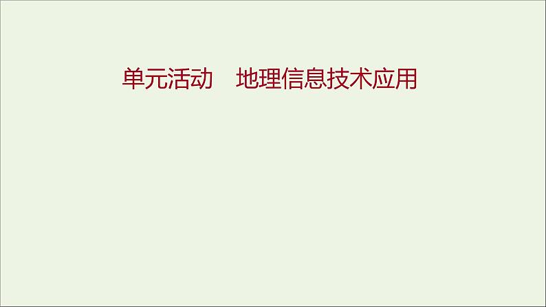 高中地理第四单元从人地作用看自然灾害课件+学案+课时评价+单元评价打包16套鲁教版必修101